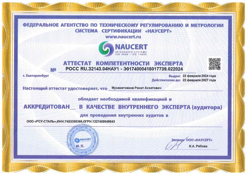 Аттестат компетентности эксперта (Мухаметзянов Р.А.)